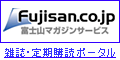 Fujisan co. jp
ビジネス・経済 
コンピュータ・インターネット 
趣味・芸術 
ファッション雑誌 
スポーツ 
自動車・バイク 
暮らし・健康 
TV番組表・テレビガイド 
旅行・レジャー 
総合・文芸 
英字新聞・洋雑誌 
教育・語学 
工学・サイエンス 
新聞・業界紙 
お試し購読ができる雑誌 
割引価格で販売中の雑誌 
